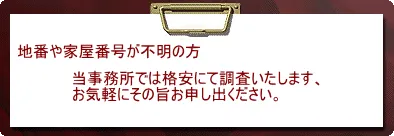 登記事項証明書・登記簿謄本・地図（公図）