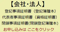 会社・法人の登記事項証明書・登記簿謄本の申込みフォーム